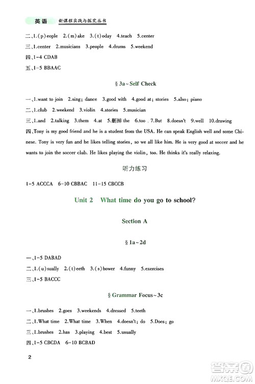 四川教育出版社2024年春新课程实践与探究丛书七年级英语下册人教版答案 四川教育出版社2024年春新课程实践与探究丛书七年级英语下册人教版答案