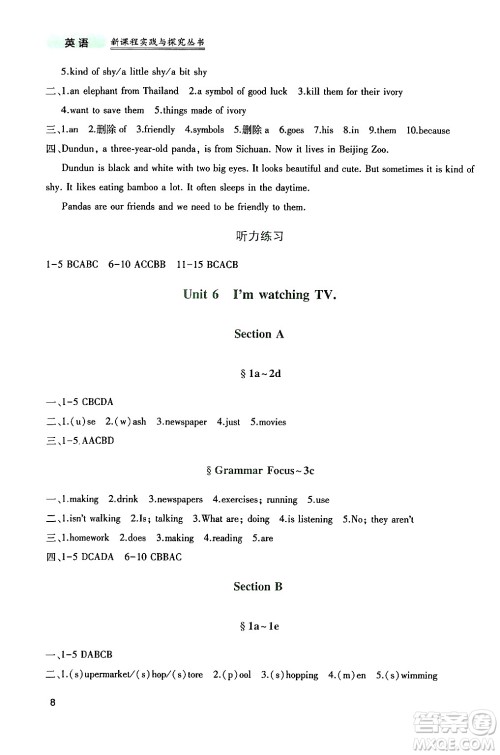 四川教育出版社2024年春新课程实践与探究丛书七年级英语下册人教版答案