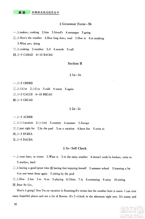 四川教育出版社2024年春新课程实践与探究丛书七年级英语下册人教版答案 四川教育出版社2024年春新课程实践与探究丛书七年级英语下册人教版答案