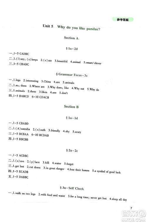四川教育出版社2024年春新课程实践与探究丛书七年级英语下册人教版答案