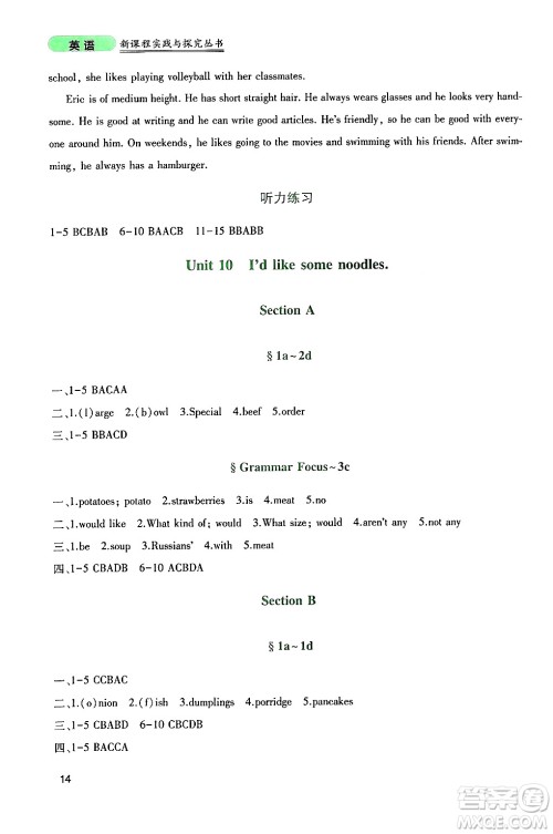 四川教育出版社2024年春新课程实践与探究丛书七年级英语下册人教版答案