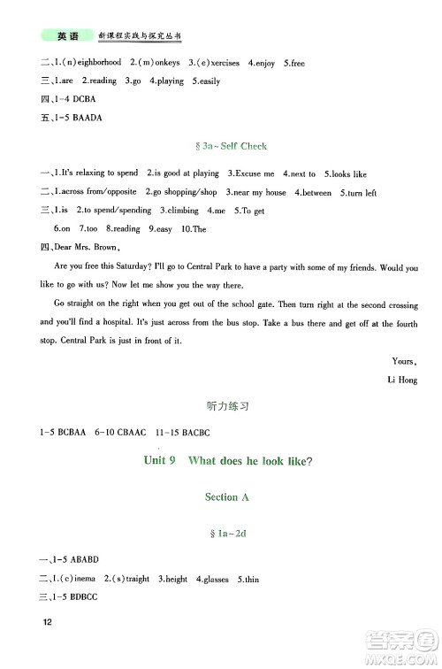 四川教育出版社2024年春新课程实践与探究丛书七年级英语下册人教版答案 四川教育出版社2024年春新课程实践与探究丛书七年级英语下册人教版答案