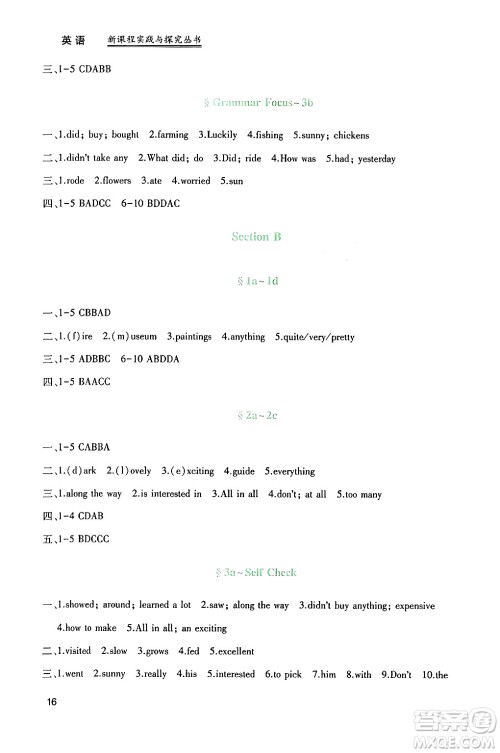 四川教育出版社2024年春新课程实践与探究丛书七年级英语下册人教版答案 四川教育出版社2024年春新课程实践与探究丛书七年级英语下册人教版答案