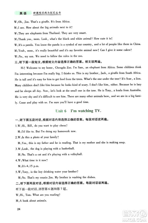 四川教育出版社2024年春新课程实践与探究丛书七年级英语下册人教版答案 四川教育出版社2024年春新课程实践与探究丛书七年级英语下册人教版答案