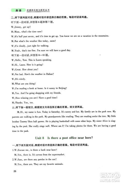 四川教育出版社2024年春新课程实践与探究丛书七年级英语下册人教版答案 四川教育出版社2024年春新课程实践与探究丛书七年级英语下册人教版答案