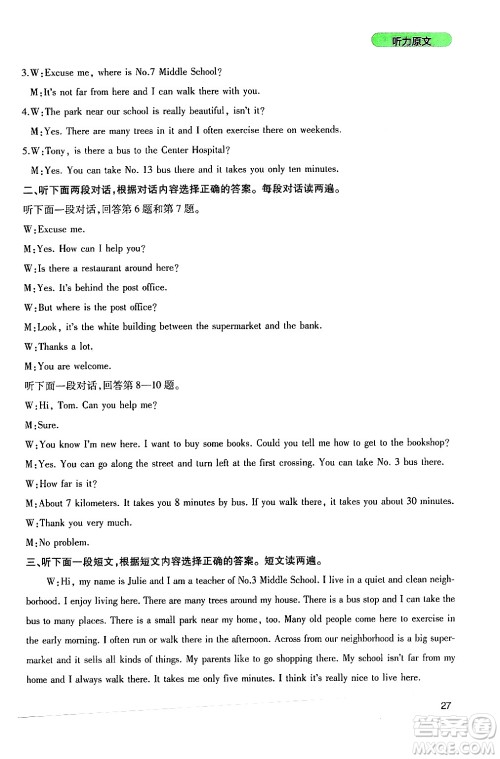 四川教育出版社2024年春新课程实践与探究丛书七年级英语下册人教版答案 四川教育出版社2024年春新课程实践与探究丛书七年级英语下册人教版答案