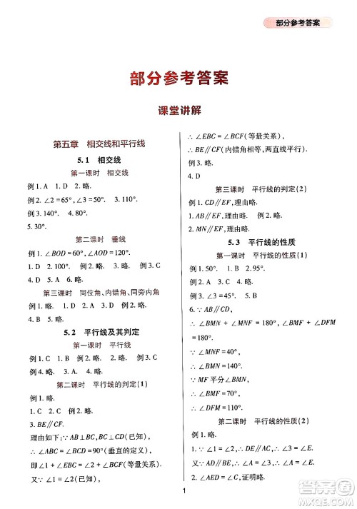 四川教育出版社2024年春新课程实践与探究丛书七年级数学下册人教版答案 四川教育出版社2024年春新课程实践与探究丛书七年级数学下册人教版答案