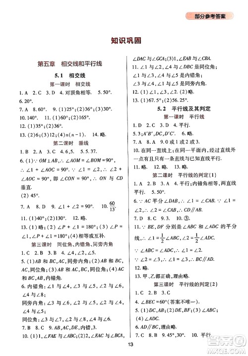 四川教育出版社2024年春新课程实践与探究丛书七年级数学下册人教版答案