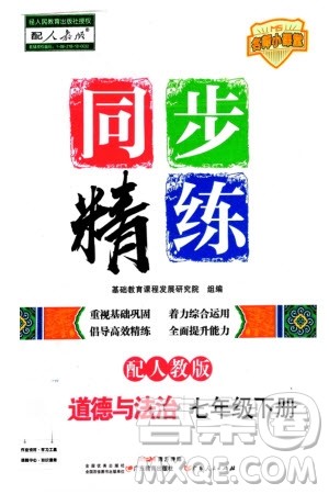 广东人民出版社2024年春同步精练七年级道德与法治下册人教版参考答案