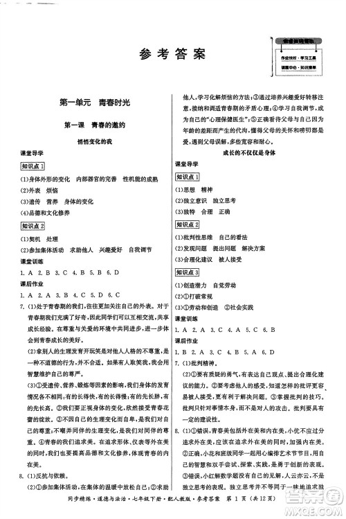 广东人民出版社2024年春同步精练七年级道德与法治下册人教版参考答案