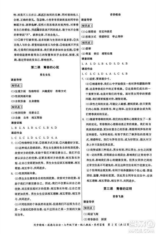 广东人民出版社2024年春同步精练七年级道德与法治下册人教版参考答案