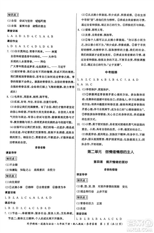 广东人民出版社2024年春同步精练七年级道德与法治下册人教版参考答案