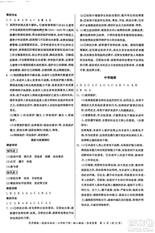 广东人民出版社2024年春同步精练七年级道德与法治下册人教版参考答案 广东人民出版社2024年春同步精练七年级道德与法治下册人教版参考答案
