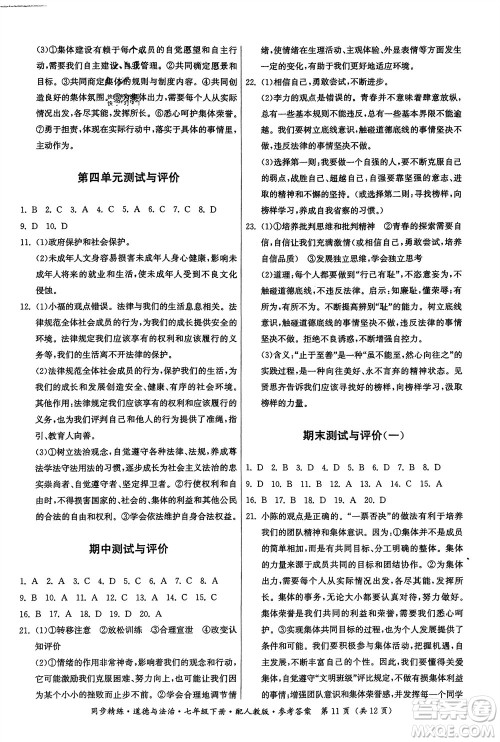 广东人民出版社2024年春同步精练七年级道德与法治下册人教版参考答案