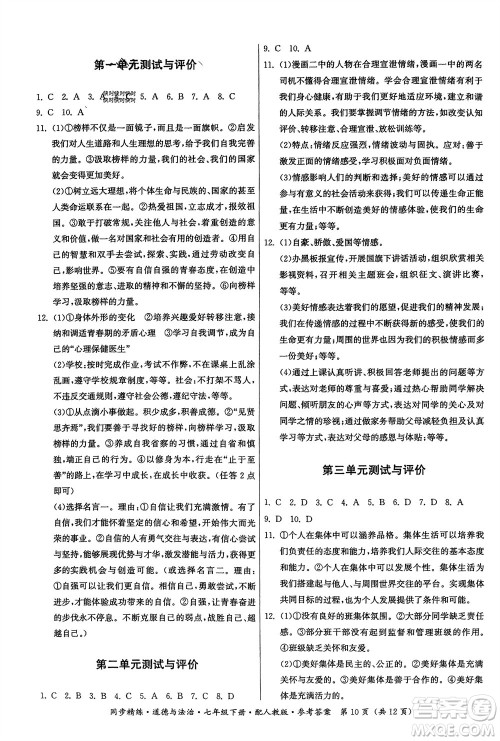 广东人民出版社2024年春同步精练七年级道德与法治下册人教版参考答案