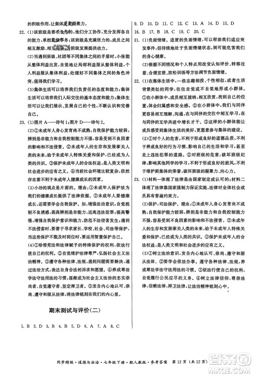 广东人民出版社2024年春同步精练七年级道德与法治下册人教版参考答案
