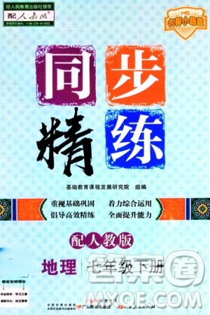 广东人民出版社2024年春同步精练七年级地理下册人教版参考答案 广东人民出版社2024年春同步精练七年级地理下册人教版参考答案
