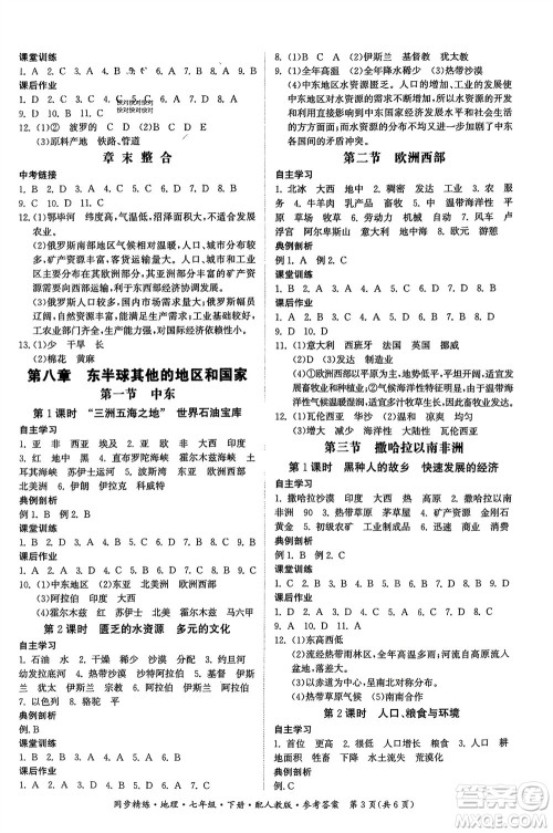 广东人民出版社2024年春同步精练七年级地理下册人教版参考答案 广东人民出版社2024年春同步精练七年级地理下册人教版参考答案