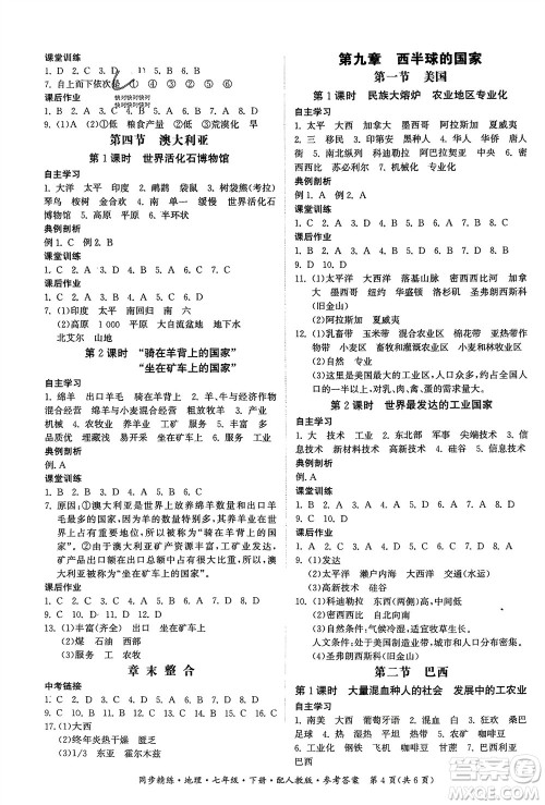 广东人民出版社2024年春同步精练七年级地理下册人教版参考答案 广东人民出版社2024年春同步精练七年级地理下册人教版参考答案