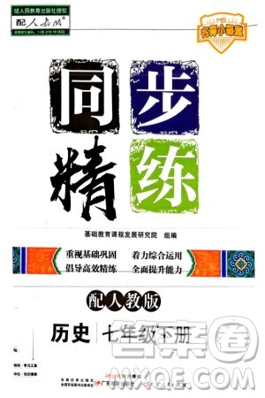 广东人民出版社2024年春同步精练七年级历史下册人教版参考答案 广东人民出版社2024年春同步精练七年级历史下册人教版参考答案