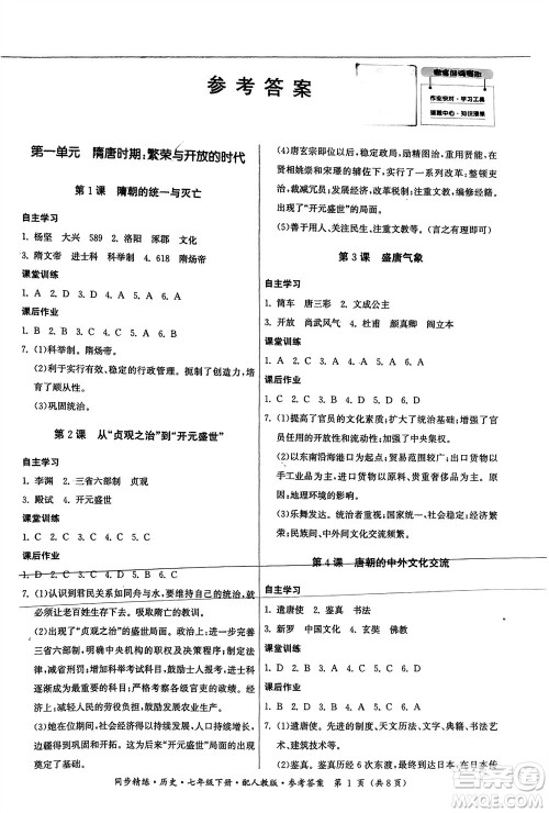 广东人民出版社2024年春同步精练七年级历史下册人教版参考答案 广东人民出版社2024年春同步精练七年级历史下册人教版参考答案