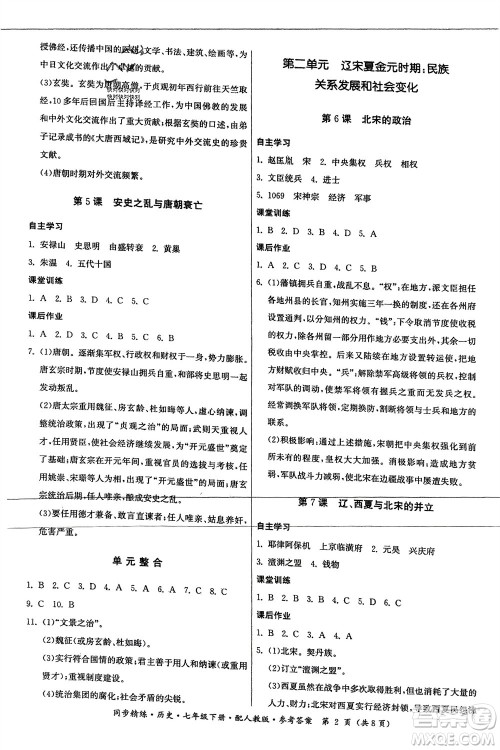 广东人民出版社2024年春同步精练七年级历史下册人教版参考答案 广东人民出版社2024年春同步精练七年级历史下册人教版参考答案