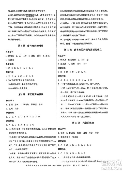 广东人民出版社2024年春同步精练七年级历史下册人教版参考答案 广东人民出版社2024年春同步精练七年级历史下册人教版参考答案