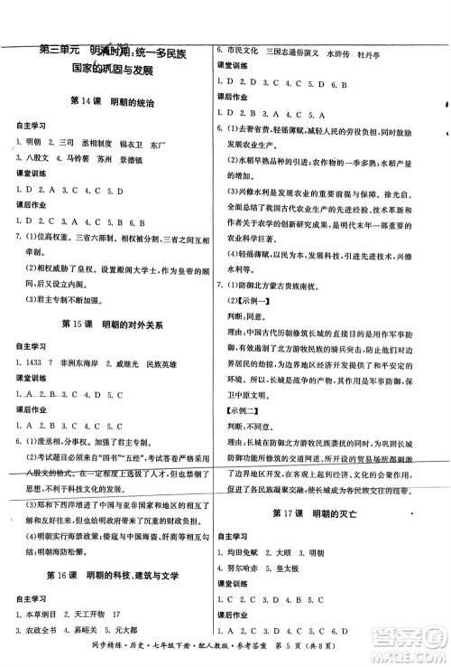 广东人民出版社2024年春同步精练七年级历史下册人教版参考答案 广东人民出版社2024年春同步精练七年级历史下册人教版参考答案