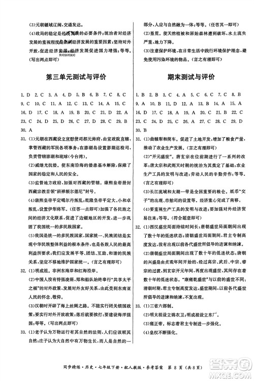 广东人民出版社2024年春同步精练七年级历史下册人教版参考答案 广东人民出版社2024年春同步精练七年级历史下册人教版参考答案