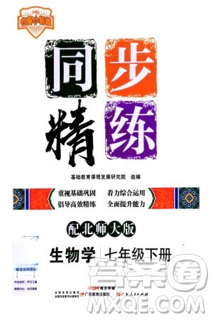 广东人民出版社2024年春同步精练七年级生物下册北师大版参考答案 广东人民出版社2024年春同步精练七年级生物下册北师大版参考答案