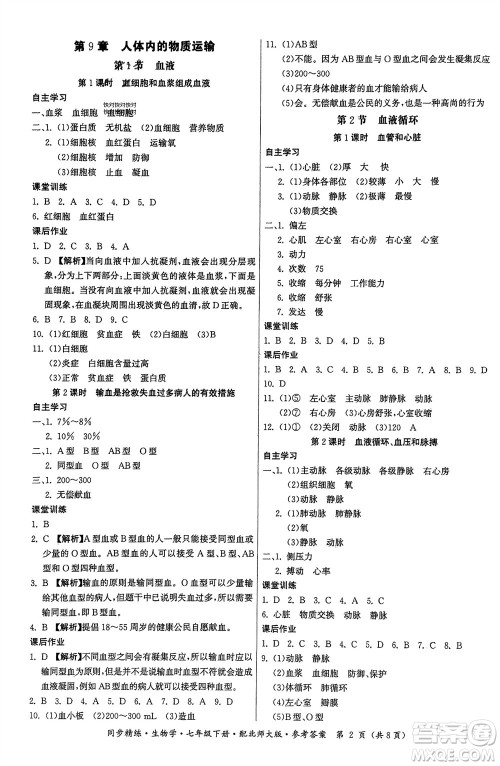 广东人民出版社2024年春同步精练七年级生物下册北师大版参考答案 广东人民出版社2024年春同步精练七年级生物下册北师大版参考答案