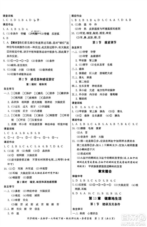 广东人民出版社2024年春同步精练七年级生物下册北师大版参考答案