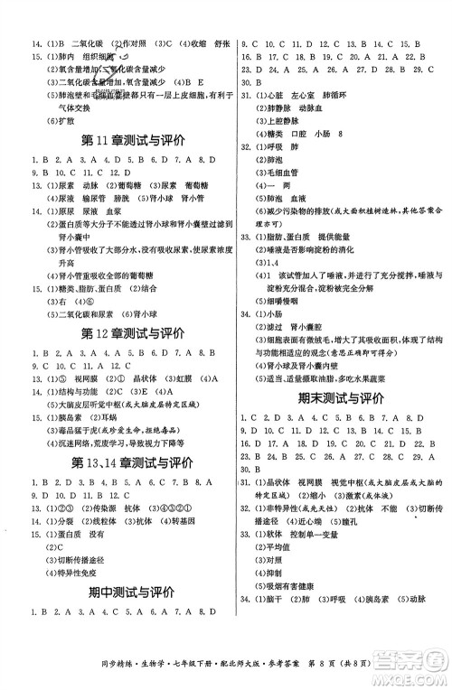 广东人民出版社2024年春同步精练七年级生物下册北师大版参考答案 广东人民出版社2024年春同步精练七年级生物下册北师大版参考答案
