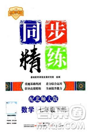 广东人民出版社2024年春同步精练七年级数学下册北师大版参考答案 广东人民出版社2024年春同步精练七年级数学下册北师大版参考答案