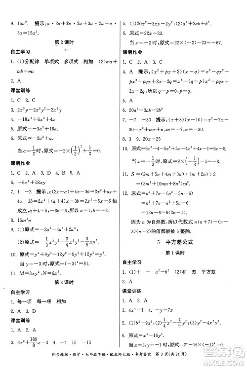 广东人民出版社2024年春同步精练七年级数学下册北师大版参考答案 广东人民出版社2024年春同步精练七年级数学下册北师大版参考答案