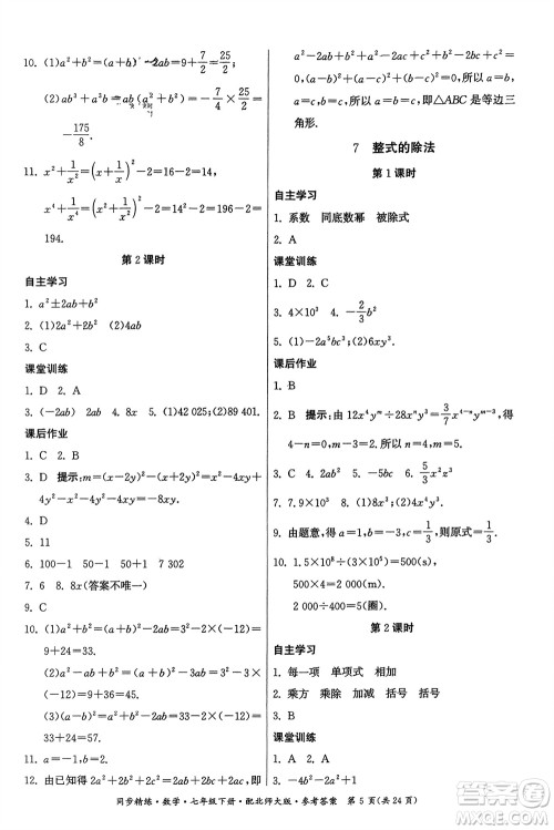 广东人民出版社2024年春同步精练七年级数学下册北师大版参考答案