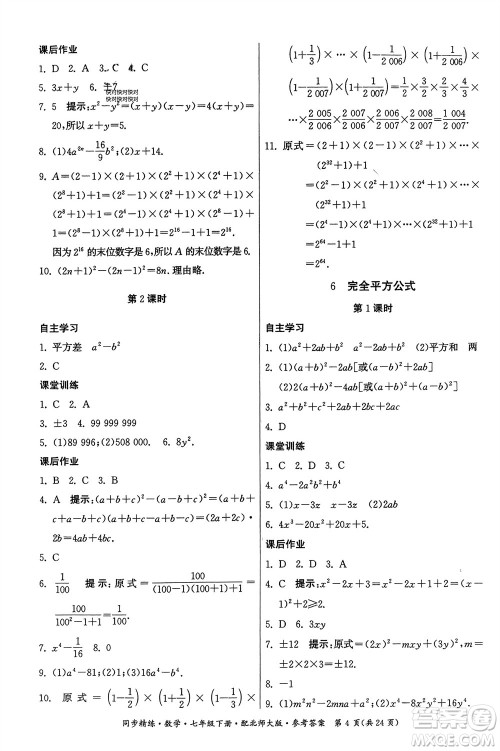 广东人民出版社2024年春同步精练七年级数学下册北师大版参考答案 广东人民出版社2024年春同步精练七年级数学下册北师大版参考答案