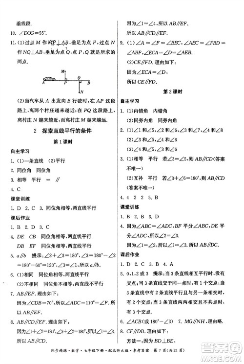 广东人民出版社2024年春同步精练七年级数学下册北师大版参考答案 广东人民出版社2024年春同步精练七年级数学下册北师大版参考答案