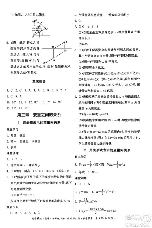 广东人民出版社2024年春同步精练七年级数学下册北师大版参考答案 广东人民出版社2024年春同步精练七年级数学下册北师大版参考答案