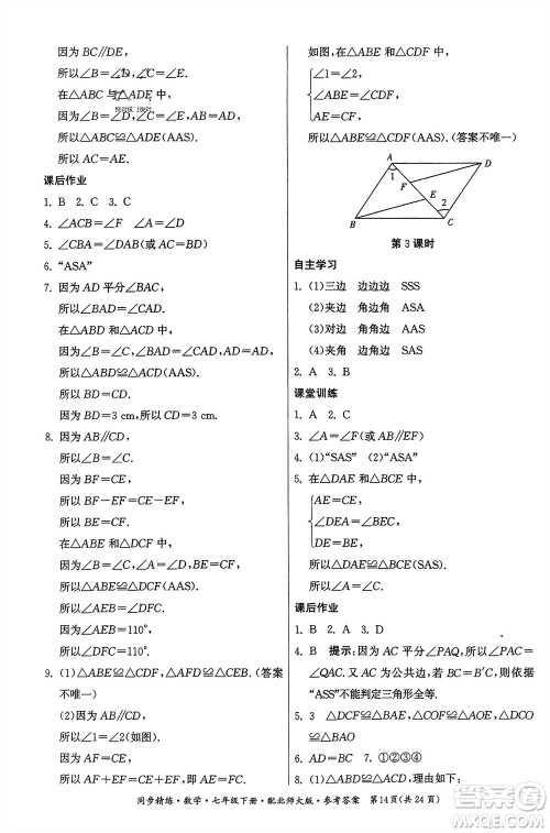 广东人民出版社2024年春同步精练七年级数学下册北师大版参考答案