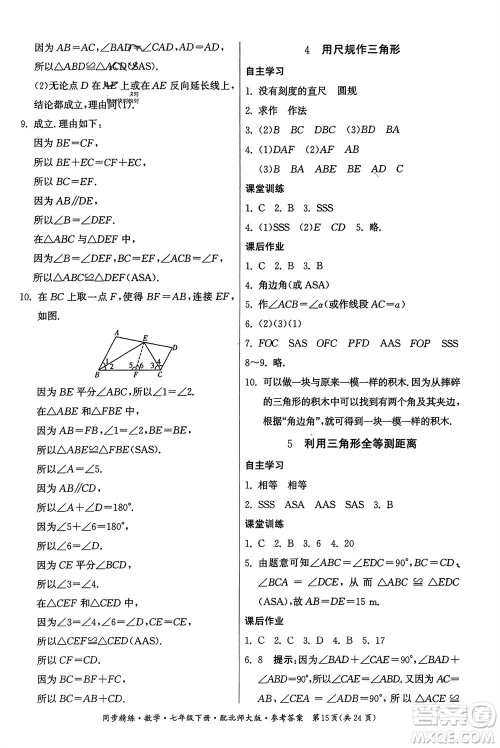 广东人民出版社2024年春同步精练七年级数学下册北师大版参考答案 广东人民出版社2024年春同步精练七年级数学下册北师大版参考答案