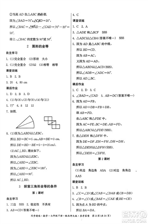 广东人民出版社2024年春同步精练七年级数学下册北师大版参考答案