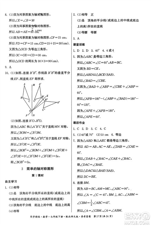 广东人民出版社2024年春同步精练七年级数学下册北师大版参考答案 广东人民出版社2024年春同步精练七年级数学下册北师大版参考答案