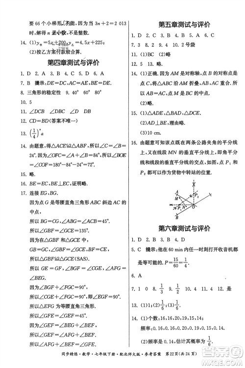广东人民出版社2024年春同步精练七年级数学下册北师大版参考答案