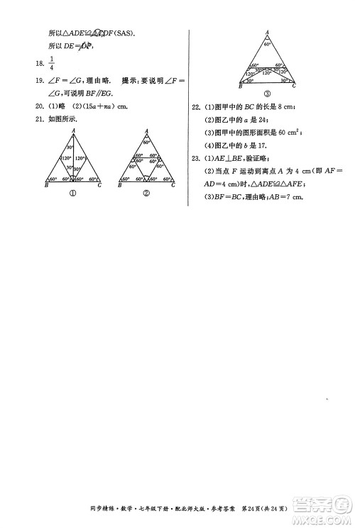 广东人民出版社2024年春同步精练七年级数学下册北师大版参考答案