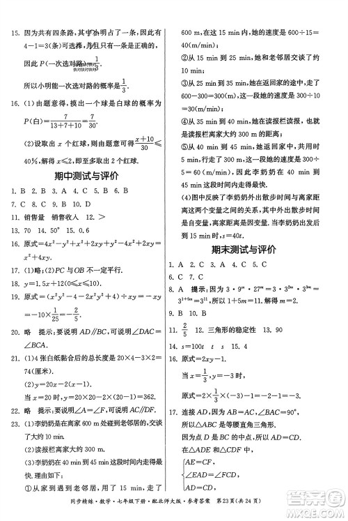 广东人民出版社2024年春同步精练七年级数学下册北师大版参考答案 广东人民出版社2024年春同步精练七年级数学下册北师大版参考答案