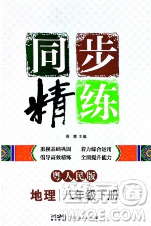 广东人民出版社2024年春同步精练八年级地理下册粤人民版参考答案 广东人民出版社2024年春同步精练八年级地理下册粤人民版参考答案