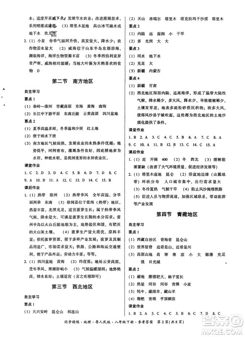 广东人民出版社2024年春同步精练八年级地理下册粤人民版参考答案 广东人民出版社2024年春同步精练八年级地理下册粤人民版参考答案