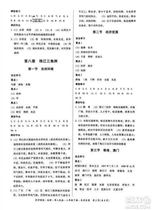 广东人民出版社2024年春同步精练八年级地理下册粤人民版参考答案 广东人民出版社2024年春同步精练八年级地理下册粤人民版参考答案