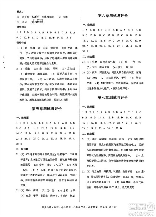 广东人民出版社2024年春同步精练八年级地理下册粤人民版参考答案